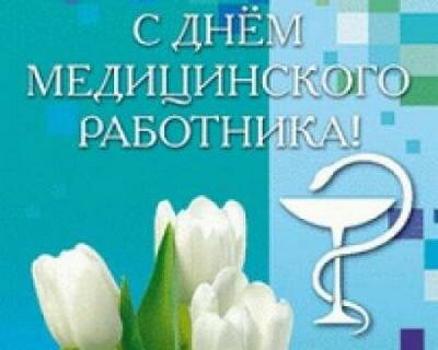 С Днем медицинского работника!